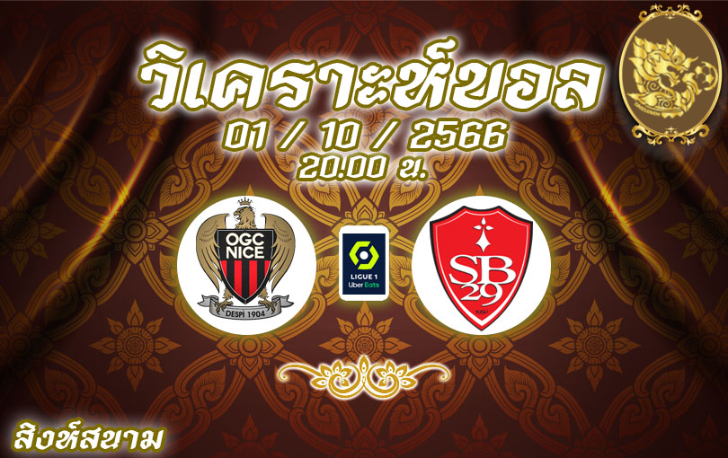 วิเคราะห์บอล ลีกเอิง นีซ vs แบรสต์ 2023/2024