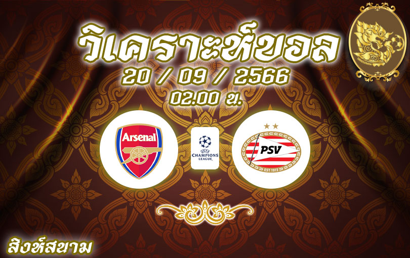 วิเคราะห์บอล ยูฟ่าแชมเปี้ยนส์ลีก อาร์เซน่อล vs พีเอสวี ไอนด์โฮเฟ่น 2023/2024