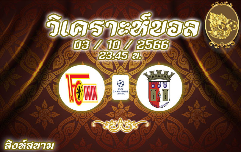 วิเคราะห์บอล ยูฟ่า แชมเปี้ยนส์ลีก ยูเนี่ยน เบอร์ลิน vs บราก้า 2023/2024