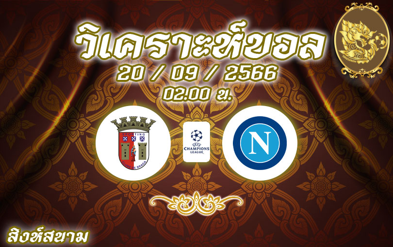 วิเคราะห์บอล ยูฟ่าแชมเปี้ยนส์ลีก บราก้า vs นาโปลี 2023/2024