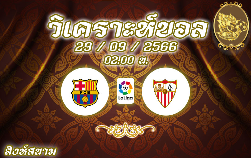 วิเคราะห์บอล ลาลีกา บาร์เซโลน่า vs เซบีย่า 2023/2024