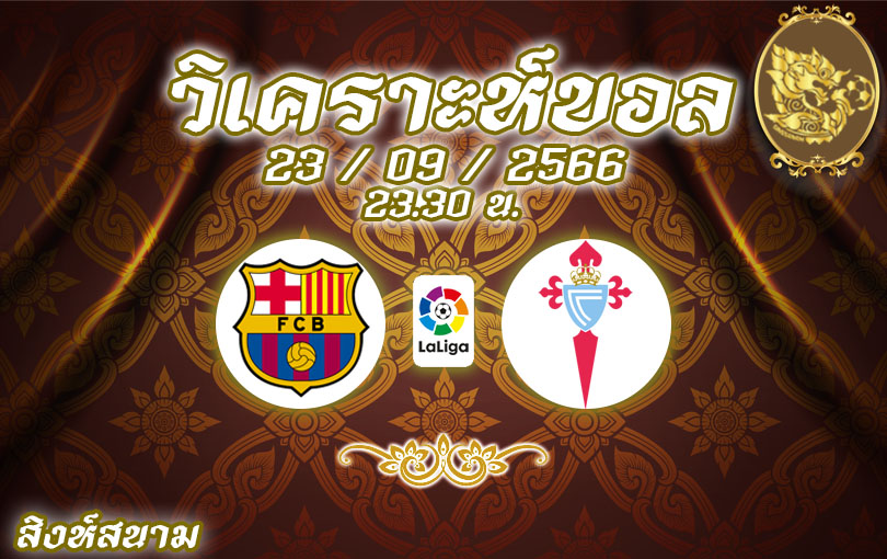 วิเคราะห์บอล ลาลีกา บาร์เซโลน่า vs เซลต้า บีโก้ 2023/2024