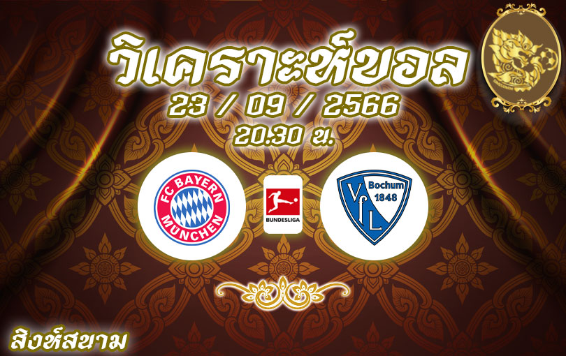 วิเคราะห์บอล บุนเดสลีกา บาเยิร์น มิวนิค vs โบคุ่ม 2023/2024