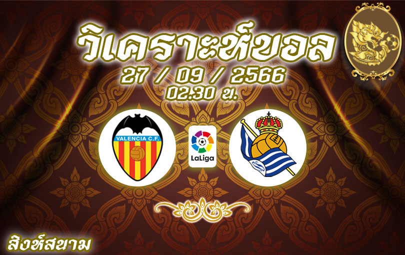 วิเคราะห์บอล ลาลีกา บาเลนเซีย vs เรอัล โซเซียดาด 2023/2024