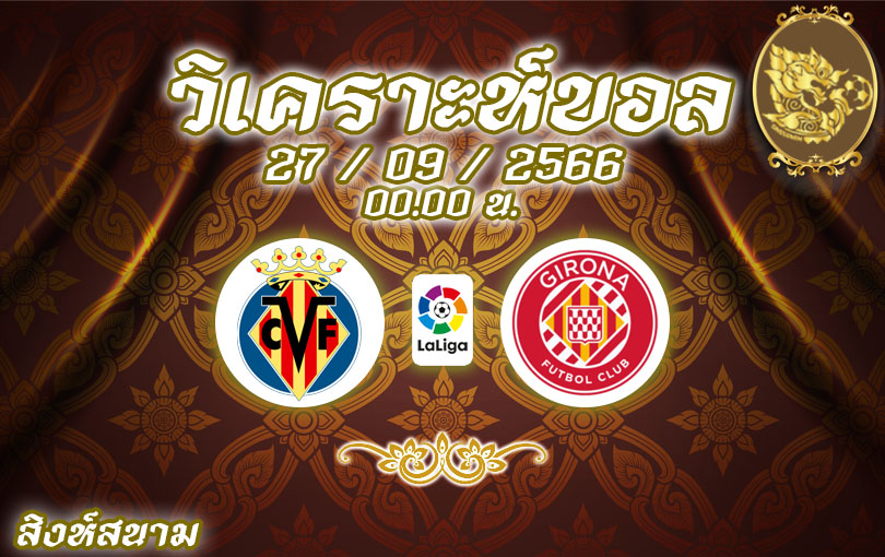 วิเคราะห์บอล ลาลีกา บียาร์เรอัล vs คิโรน่า 2023/2024