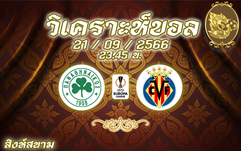 วิเคราะห์บอล ยูฟ่า ยูโรป้าลีก พานาธิไนกอส vs บียาร์เรอัล 2023/2024