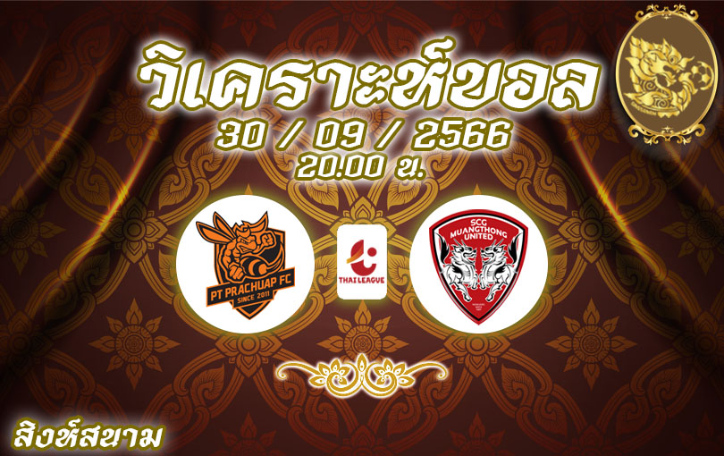วิเคราะห์บอล ไทยลีก ประจวบ vs เมืองทอง ยูไนเต็ด 2023/2024