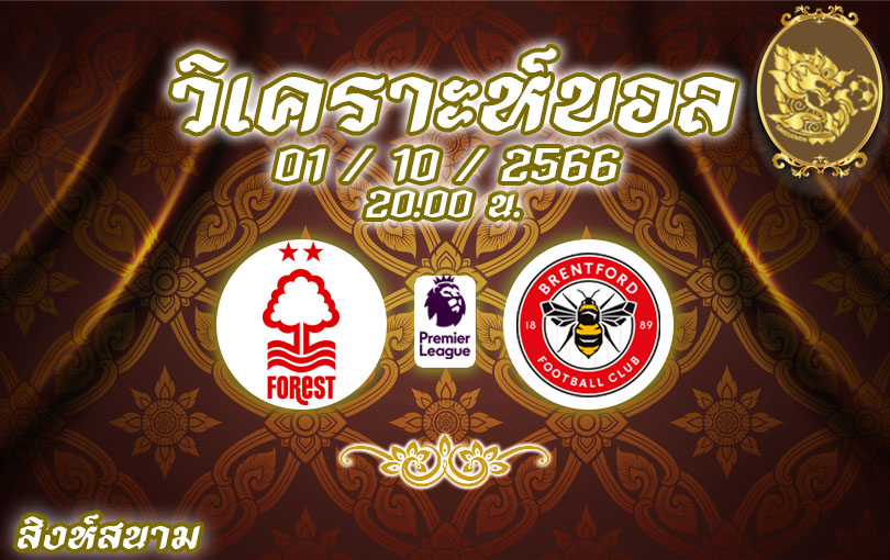 วิเคราะห์บอล พรีเมียร์ลีก ฟอเรสต์ vs เบรนท์ฟอร์ด 2023/2024