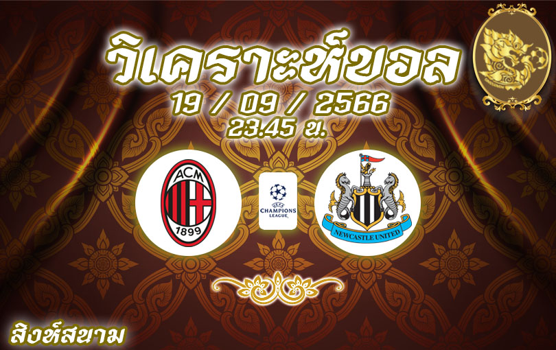 วิเคราะห์บอล ยูฟ่า แชมเปียนส์ลีก เอซี มิลาน vs นิวคาสเซิล 2023/2024