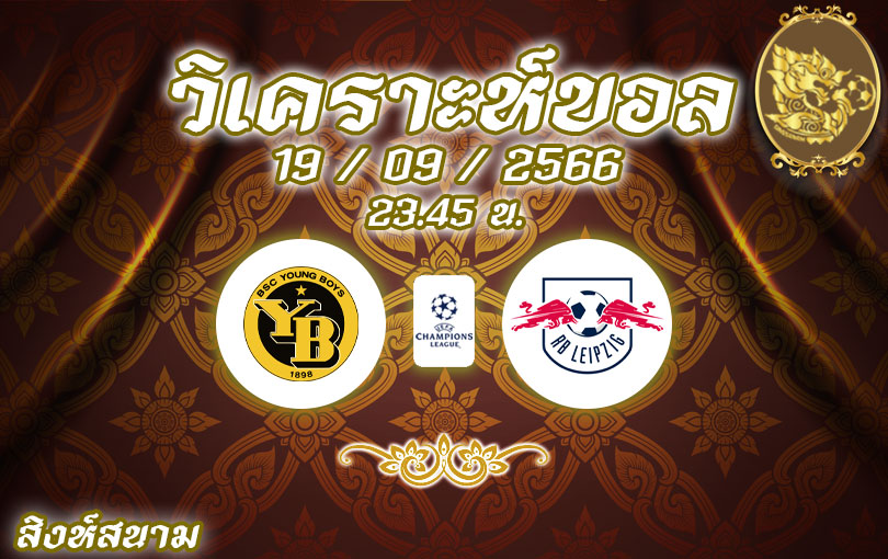 วิเคราะห์บอล ยูฟ่าแชมเปี้ยนส์ลีก เบเอ็สเซ ยังบอยส์ vs อาร์เบ ไลป์ซิก 2023/2024