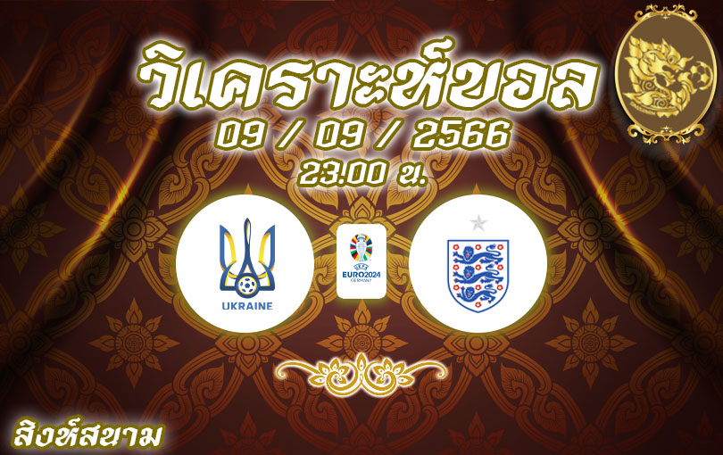 วิเคราะห์บอล ยูโรรอบคัดเลือก ยูเครน vs อังกฤษ 2023/2024