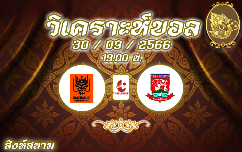 วิเคราะห์บอล ไทยลีก ราชบุรี เอฟซี vs ตราด เอฟซี 2023/2024