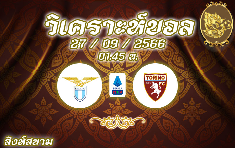 วิเคราะห์บอล กัลโช่ เซเรียอา ลาซิโอ vs โตริโน่ 2023/2024