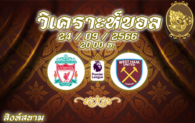 วิเคราะห์บอล พรีเมียร์ลีก ลิเวอร์พูล vs เวสต์แฮม 2023/2024