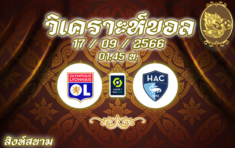 วิเคราะห์บอล ลีกเอิง โอลิมปิก ลียง vs เลอ อาร์ฟ 2023/2024