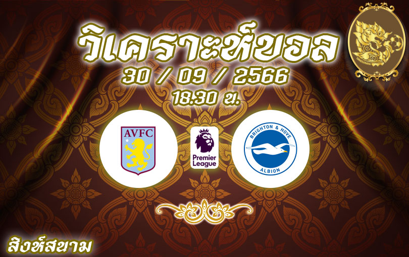 วิเคราะห์บอล พรีเมียร์ลีก แอสตัน วิลล่า vs ไบรท์ตัน 2023/2024