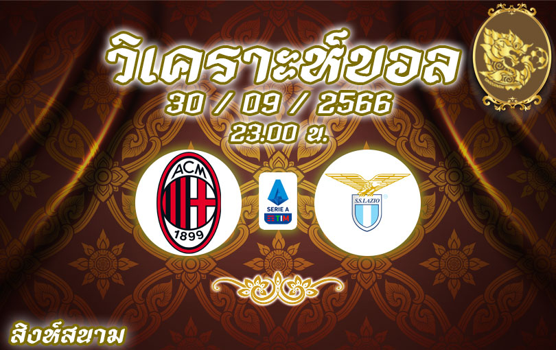 วิเคราห์บอล กัลโช่ เซเรียอา เอซี มิลาน vs ลาซิโอ 2023/2024