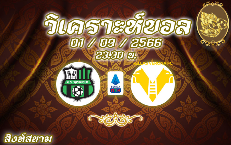 วิเคราะห์บอล กัลโช่ เซเรียอา ซาสซูโอโล่ vs เวโรน่า 2023/2024