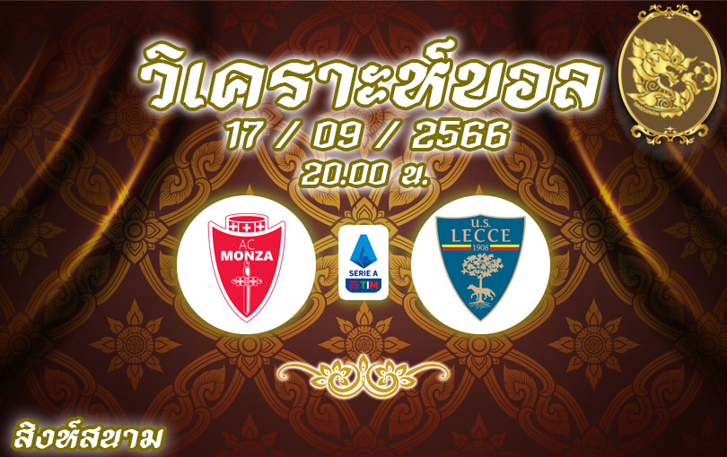 วิเคราะห์บอล กัลโช่ เซเรียอา มอนซ่า vs เลชเช่ 2023/2024