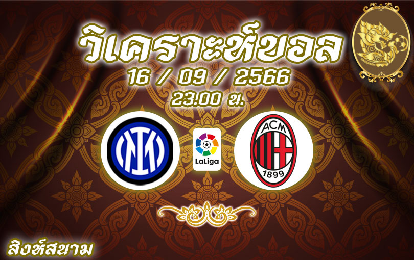 วิเคราะห์บอล กัลโช่ เซเรียอา อินเตอร์ มิลาน vs เอซี มิลาน 2023/2024