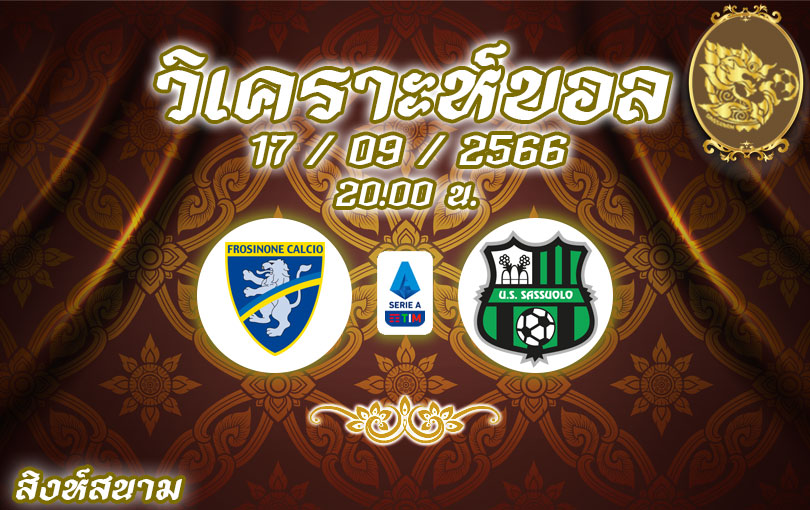 วิเคราะห์บอล กัลโช่ เซเรียอา โฟรซิโนเน่ vs ซาสซูโอโล่ 2023/2024