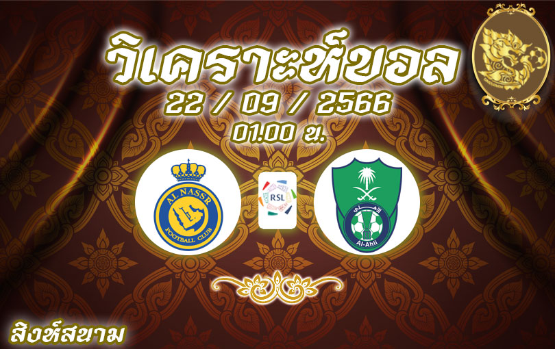 วิเคราะห์บอล ซาอุดิ โปรลีก อัล นาสเซอร์ vs อัล อาห์ลี 2023/2024