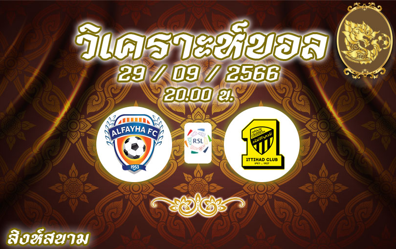วิเคราะห์บอล ซาอุดิ โปรลีก อัล เฟย์ฮา vs อัล-อิตติฮัด 2023/2024