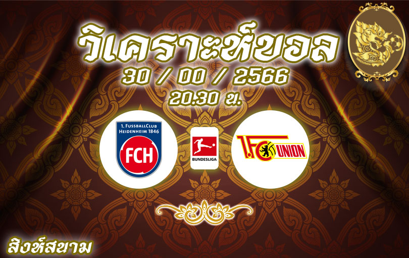 วิเคราะห์บอล บุนเดสลีกา เอฟซี ไฮเดนไฮม์ vs อูนิโอน เบอร์ลิน 2023/2024