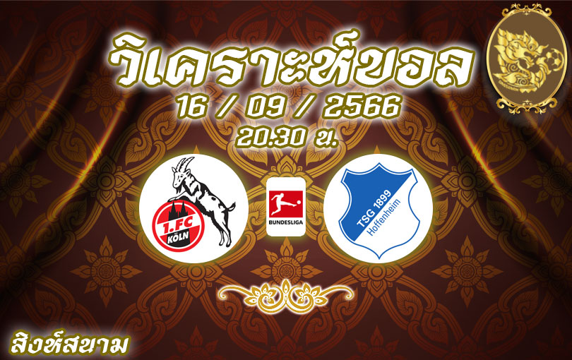 วิเคราะห์บอล บุนเดสลีกา โคโลญจน์ vs ฮอฟเฟ่นไฮม์ 2023/2024