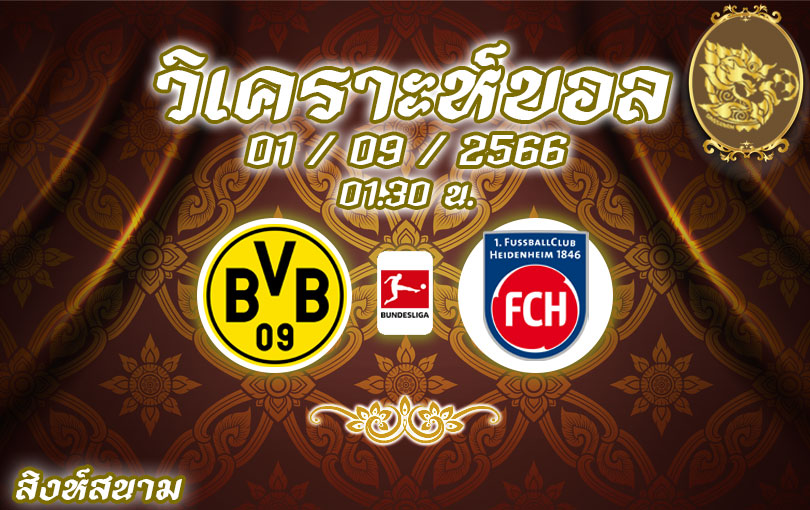วิเคราะห์บอล บุนเดสลีกา โบรุสเซีย ดอร์ทมุนด์ vs เอฟซี ไฮเดนไฮม์ 2023/2024