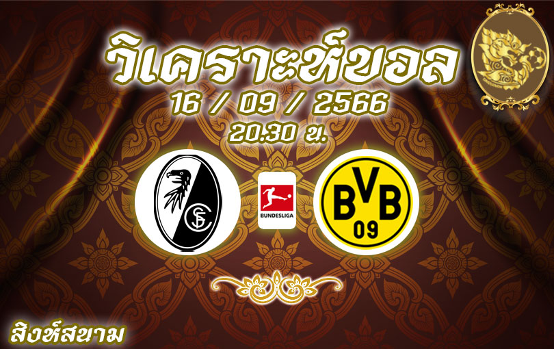วิเคราะห์บอล บุนเดสลีกา ไฟร์บวร์ก vs โบรุสเซีย ดอร์ทมุนด์ 2023/2024