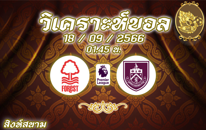 วิเคราะห์บอล พรีเมียร์ลีก น็อตติ้งแฮม ฟอเรสต์ vs เบิร์นลีย์ 2023/2024