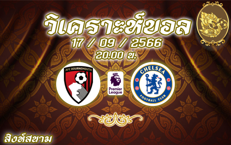 วิเคราะห์บอล พรีเมียร์ลีก บอร์นมัธ vs เชลซี 2023/2024