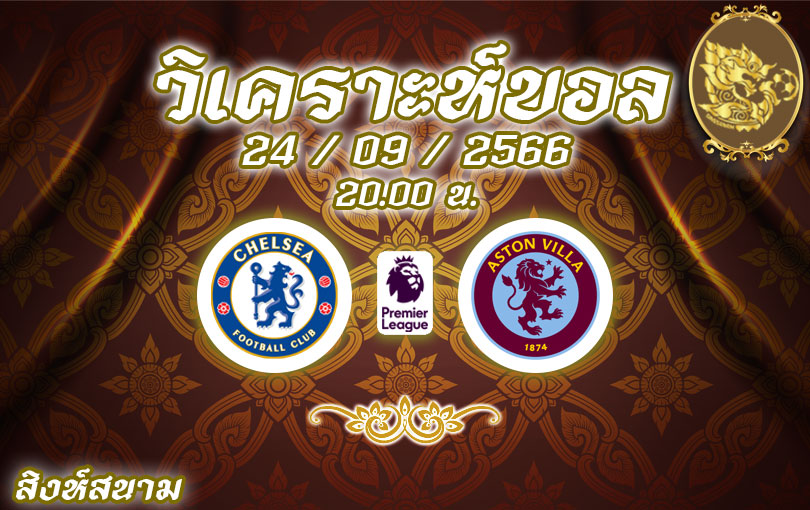 วิเคราะห์บอล พรีเมียร์ลีก เชลซี vs แอสตัน วิลล่า 2023/2024