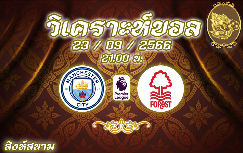 วิเคราะห์บอล พรีเมียร์ลีก แมนเชสเตอร์ ซิตี้ vs น็อตติ้งแฮม ฟอเรสต์ 2023/2024