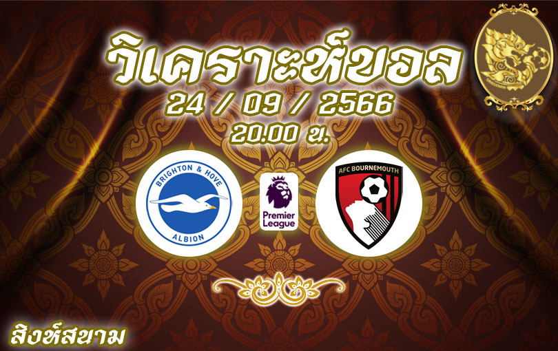 วิเคราะห์บอล พรีเมียร์ลีก ไบรท์ตัน vs บอร์นมัธ 2023/2024