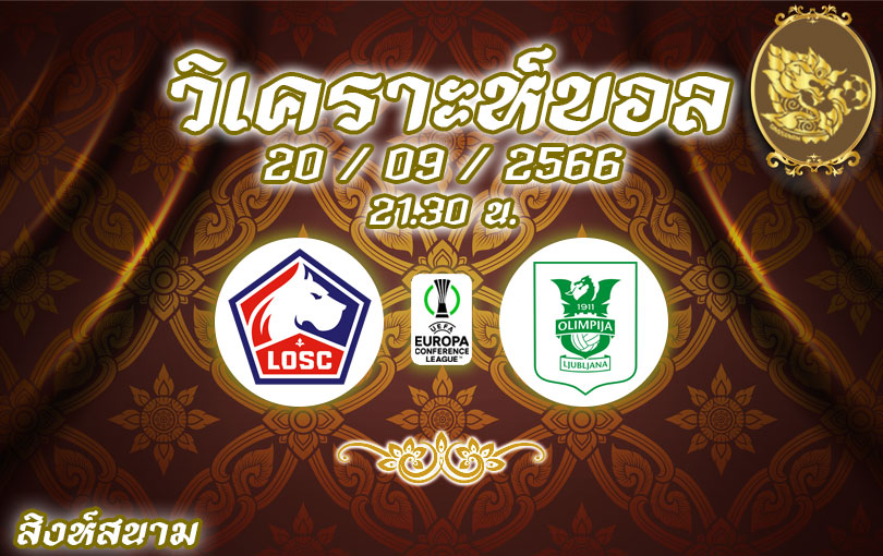 วิเคราะห์บอล ยูฟ่า ยูโรป้า คอนเฟอเรนซ์ลีก ลีลล์ vs เอ็นเค โอลิมปิจา ลจุบจาน่า 2023/2024