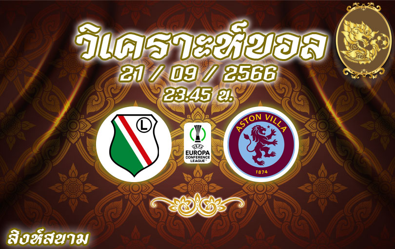 วิเคราะห์บอล ยูฟ่า ยูโรป้า คอนเฟอเรนซ์ลีก ลีเกีย วอร์ซอว์ vs แอสตัน วิลล่า 2023/2024