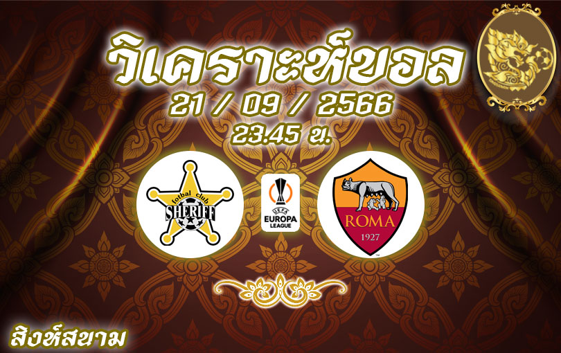 วิเคราะห์บอล ยูฟ่า ยูโรป้าลีก เชอร์ริฟ ติราสโพล vs โรมา 2023/2024