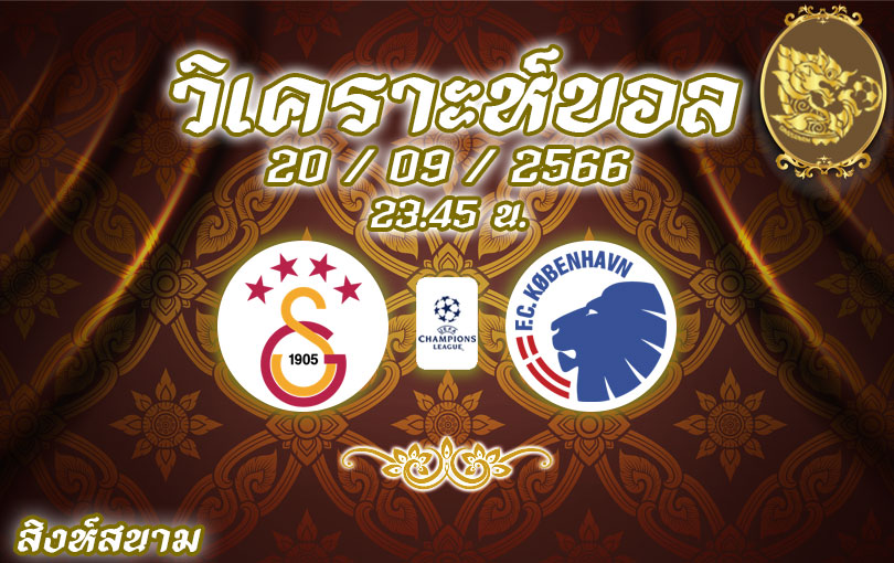 วิเคราะห์บอล ยูฟ่า แชมเปี้ยนส์ลีก กาลาตาซาราย vs โคเปนเฮเก้น 2023/2024