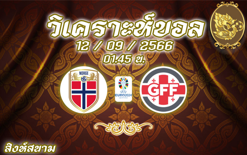 วิเคราะห์บอล ยูโร รอบคัดเลือก นอร์เวย์ vs จอร์เจีย 2023/2024