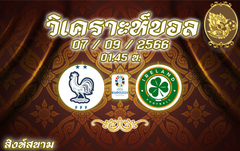 วิเคราะห์บอล ยูโร รอบคัดเลือก ฝรั่งเศส vs ไอร์แลนด์ 2023/2024