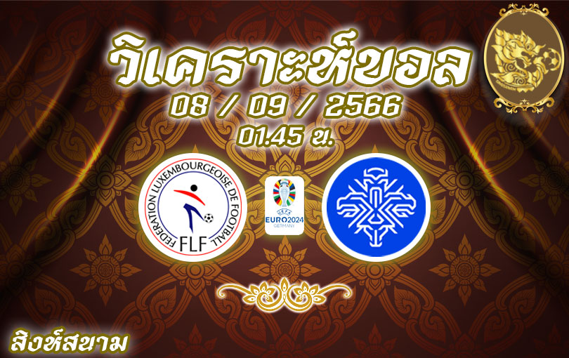 วิเคราะห์บอล ยูโร รอบคัดเลือก ลักเซมเบิร์ก vs ไอซ์แลนด์ 2023/2024
