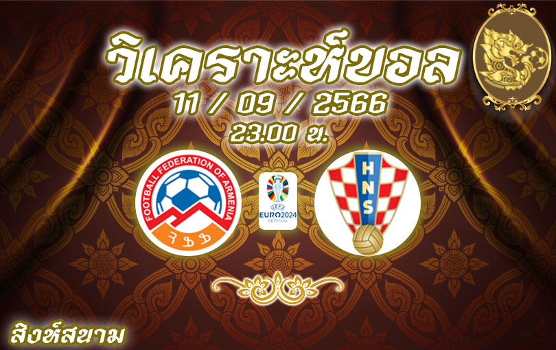 วิเคราะห์บอล ยูโร รอบคัดเลือก อาร์เมเนีย vs โครเอเชีย 2023/2024