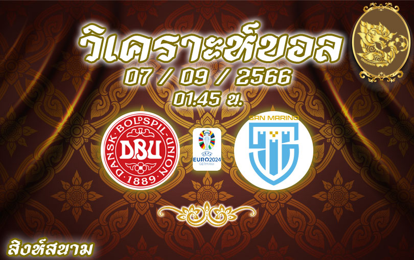 วิเคราะห์บอล ยูโร รอบคัดเลือก เดนมาร์ก vs ซาน มารีโน 2023/2024