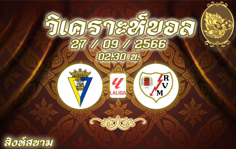 วิเคราะห์บอล ลา ลีกา กาดิซ vs ราโย่ บาเยกาโน่ 2023/2024