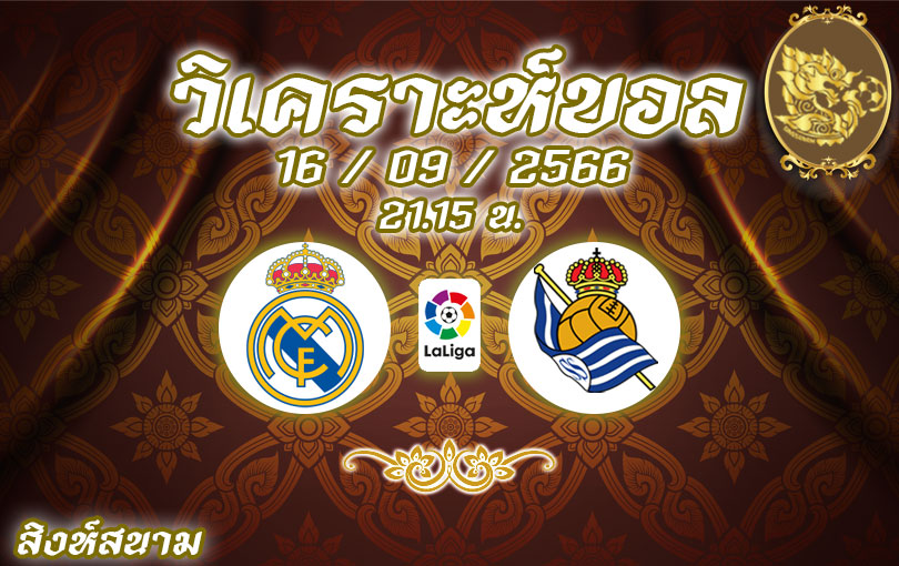 วิเคราะห์บอล ลา ลีกา เรอัล มาดริด vs เรอัล โซเซียดาด 2023/2024