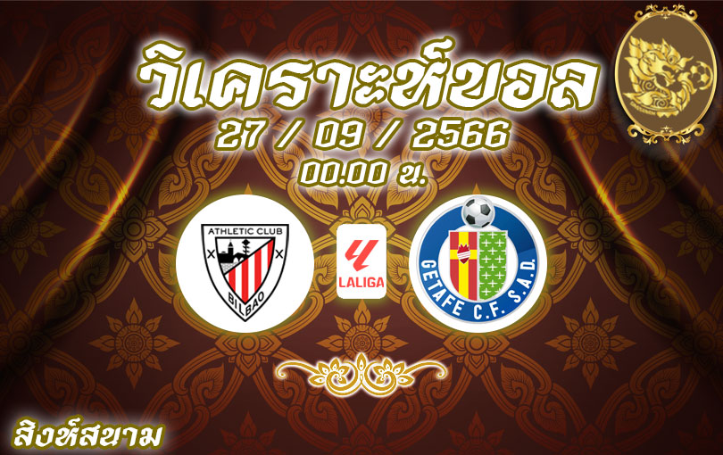 วิเคราะห์บอล ลา ลีกา แอตเลติก บิลเบา vs เกตาเฟ่ 2023/2024