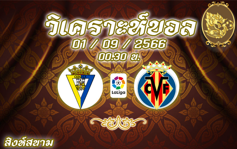 วิเคราะห์บอล ลาลีกา กาดิซ vs บียาร์เรอัล 2023/2024