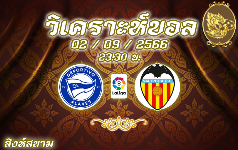 วิเคราะห์บอล ลาลีกา อลาเบส vs บาเลนเซีย 2023/2024